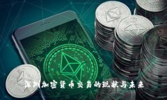 深圳加密货币交易的现状