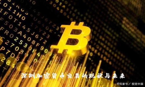 深圳加密货币交易的现状与未来