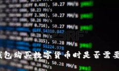使用TP钱包购买数字货币时