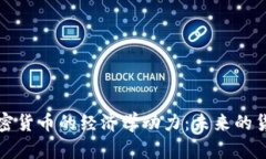 探索加密货币的经济学动