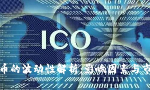 加密货币的波动性解析：影响因素与市场趋势