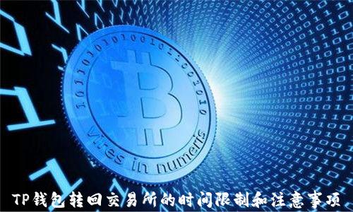 
TP钱包转回交易所的时间限制和注意事项