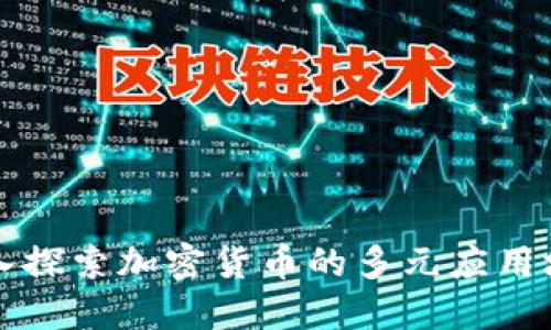 深入探索加密货币的多元应用场景