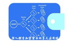 深入探索加密货币的多元