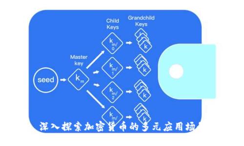 深入探索加密货币的多元应用场景