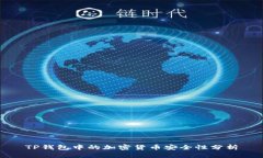 TP钱包中的加密货币安全性