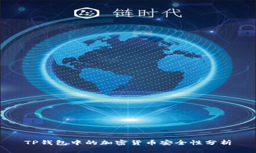 TP钱包中的加密货币安全性分析