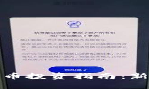 bibiao/bibiao小白加密货币投资指南：新手如何安全入门数字资产
