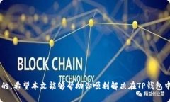 如何处理TP钱包中的感叹号