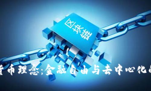 加密货币理念：金融自由与去中心化的未来
