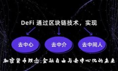 加密货币理念：金融自由