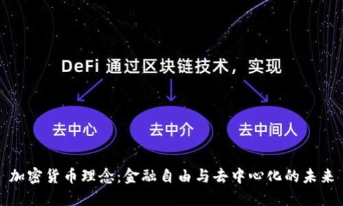 加密货币理念：金融自由与去中心化的未来