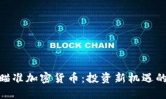 基金瞄准加密货币：投资