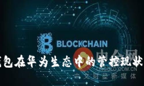 TP钱包在华为生态中的管控现状分析