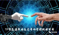 TP钱包在华为生态中的管控