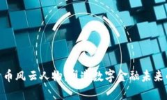 加密货币风云人物：塑造