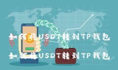 如何将USDT转到TP钱包如何