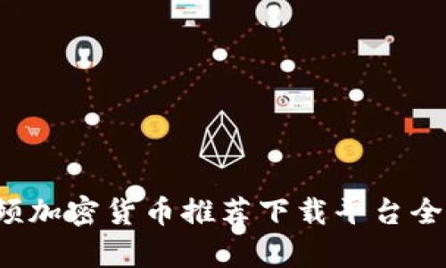  视频加密货币推荐下载平台全解析