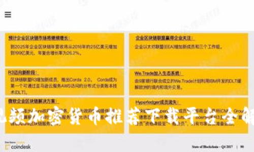  视频加密货币推荐下载平台全解析