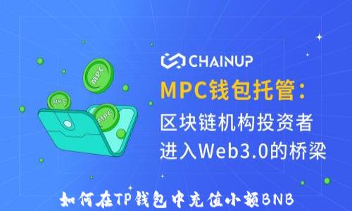 
如何在TP钱包中充值小额BNB