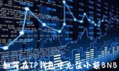 如何在TP钱包中充值小额