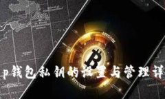 t p钱包私钥的设置与管理