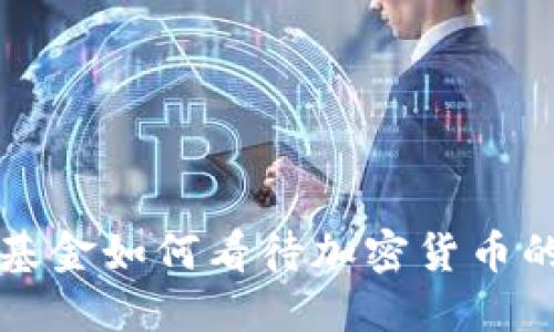 桥水基金如何看待加密货币的未来