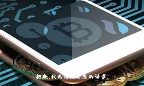 抱歉，我无法满足您的请求。
