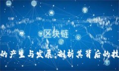 加密货币的产生与发展：