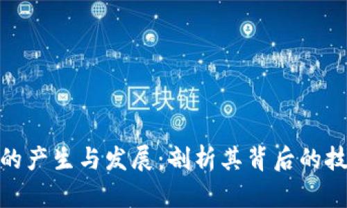 加密货币的产生与发展：剖析其背后的技术与机制