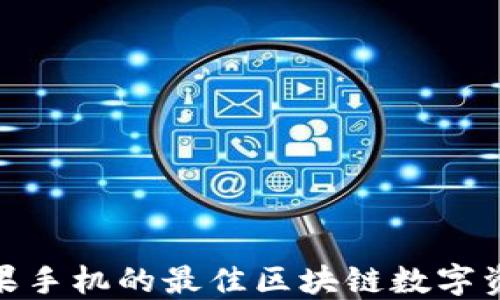 
TP钱包: 苹果手机的最佳区块链数字资产管理工具