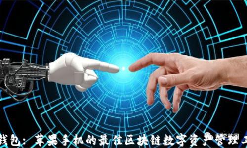 
TP钱包: 苹果手机的最佳区块链数字资产管理工具