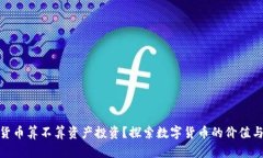 加密货币算不算资产投资