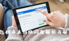  TP钱包提币未到账问题解