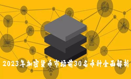2023年加密货币市场前30名币种全面解析