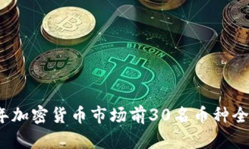 2023年加密货币市场前30名币种全面解析
