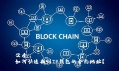 优质如何快速找到TP钱包的