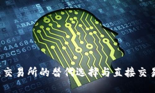 TP钱包：交易所的替代选择与直接交易的潜力