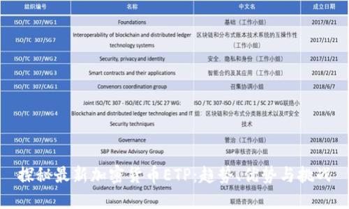 探秘最新加密货币ETP：趋势、优势与挑战