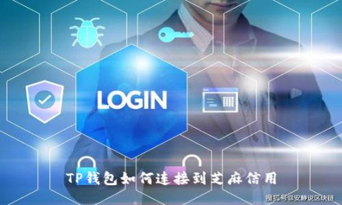 TP钱包如何连接到芝麻信用
