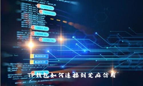 TP钱包如何连接到芝麻信用