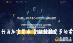 渤海银行与加密货币：金