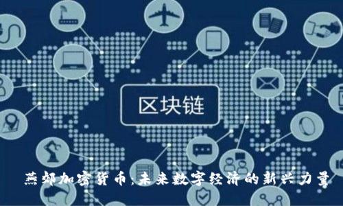  燕郊加密货币：未来数字经济的新兴力量
