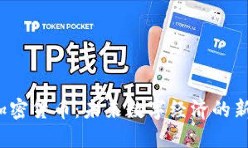  燕郊加密货币：未来数字经济的新兴力量