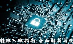 TP钱包转账入账指南：全面
