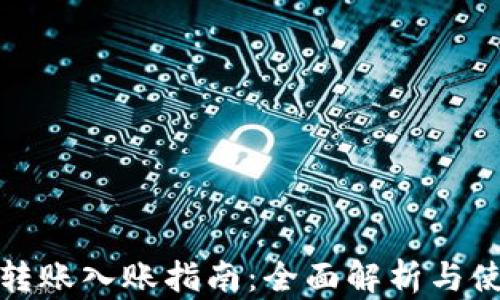 
TP钱包转账入账指南：全面解析与使用技巧