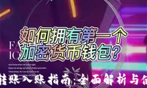 
TP钱包转账入账指南：全面解析与使用技巧