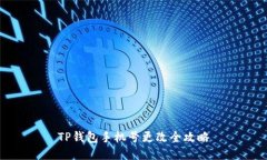 TP钱包手机号更改全攻略