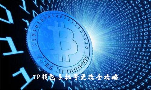 TP钱包手机号更改全攻略