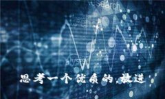 思考一个优质的，放进